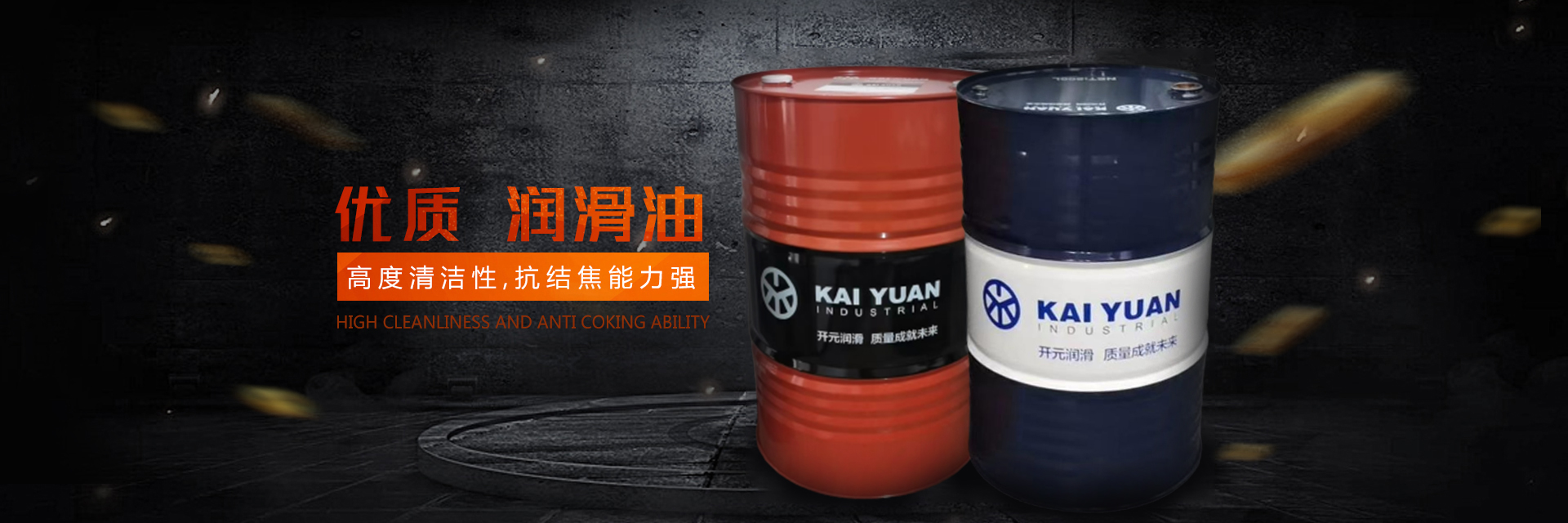 株洲開元潤(rùn)滑材料股份有限公司_株洲切削液銷售|防銹型乳化油|潤(rùn)滑油生產(chǎn)|磨削液